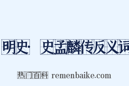 明史·史孟麟传反义词是什么意思的图片